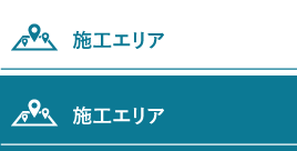 施工エリア