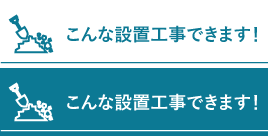 こんな設置工事できます!