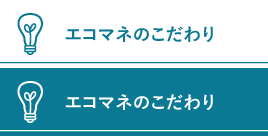 エコマネのこだわり