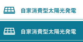自家消費型太陽光発電